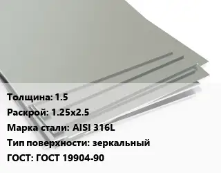 Лист нержавеющий 1.5 1.25х2.5 Сталь: AISI 316L Тип:зеркальный ГОСТ 19904-90